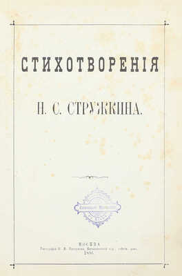 Стружкин Н.С. Стихотворения. М.: Тип. Н.И. Пастухова, 1886.